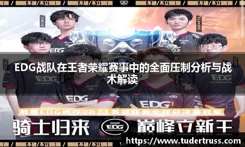 EDG战队在王者荣耀赛事中的全面压制分析与战术解读