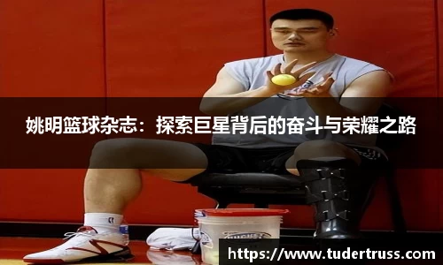 姚明篮球杂志：探索巨星背后的奋斗与荣耀之路
