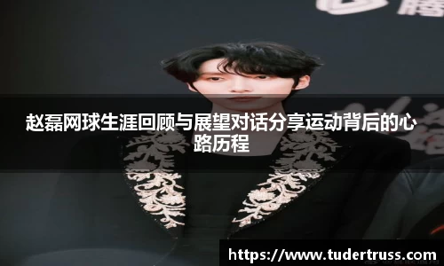 赵磊网球生涯回顾与展望对话分享运动背后的心路历程
