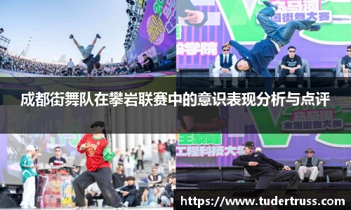 成都街舞队在攀岩联赛中的意识表现分析与点评