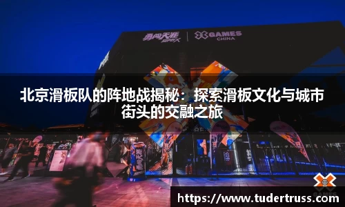 北京滑板队的阵地战揭秘：探索滑板文化与城市街头的交融之旅