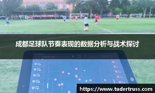 成都足球队节奏表现的数据分析与战术探讨