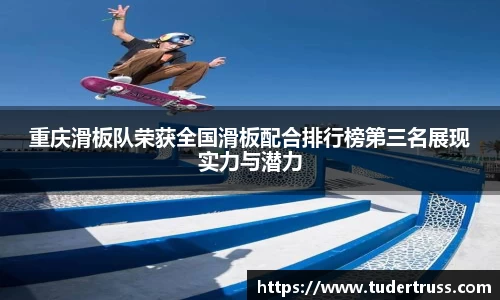 重庆滑板队荣获全国滑板配合排行榜第三名展现实力与潜力