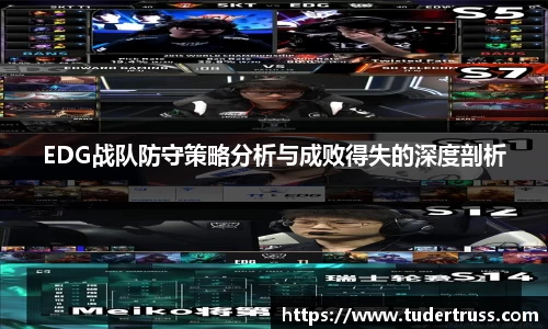 EDG战队防守策略分析与成败得失的深度剖析