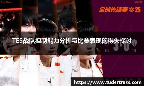 TES战队控制能力分析与比赛表现的得失探讨