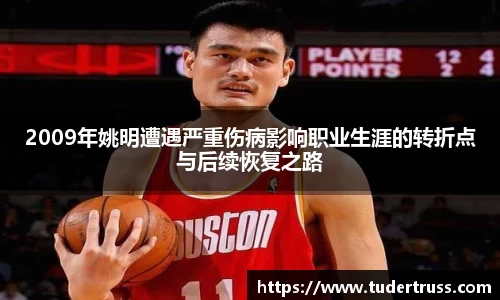 2009年姚明遭遇严重伤病影响职业生涯的转折点与后续恢复之路