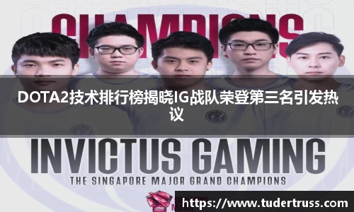 DOTA2技术排行榜揭晓IG战队荣登第三名引发热议