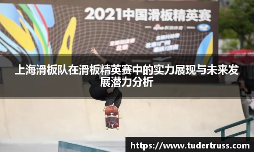上海滑板队在滑板精英赛中的实力展现与未来发展潜力分析