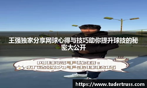 王强独家分享网球心得与技巧助你提升球技的秘密大公开