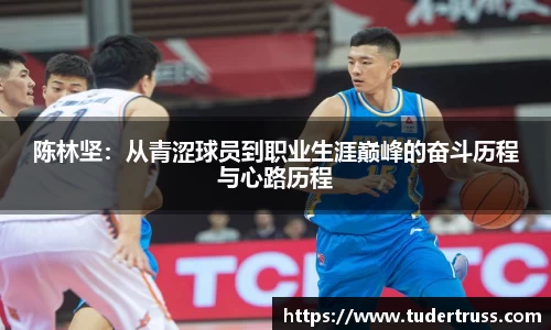 陈林坚：从青涩球员到职业生涯巅峰的奋斗历程与心路历程