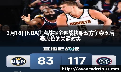 3月18日NBA焦点战掘金迎战快船双方争夺季后赛席位的关键对决