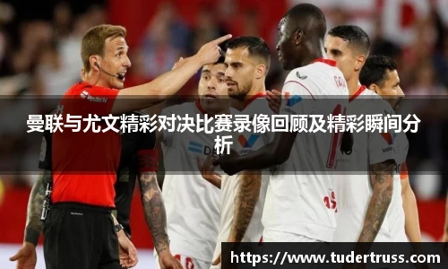 曼联与尤文精彩对决比赛录像回顾及精彩瞬间分析