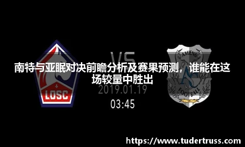 南特与亚眠对决前瞻分析及赛果预测，谁能在这场较量中胜出